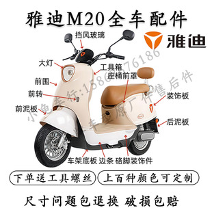 适用于雅迪M20电动车全车配件大全M20-D原厂外壳灯具开关尾箱