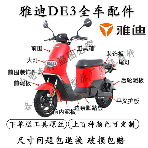 雅迪DE3配件全车外壳塑件