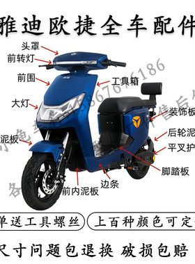 雅迪欧捷世海Y1全车外壳配件大全