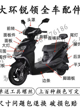 雅迪锐领全车外壳配件