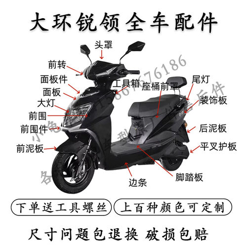 雅迪锐领全车外壳配件