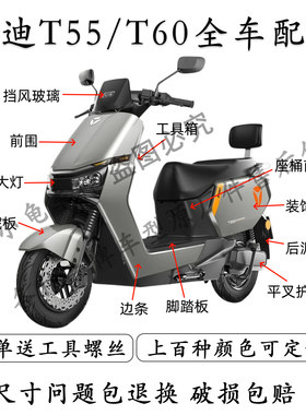 雅迪T60/T55全车外壳配件大全