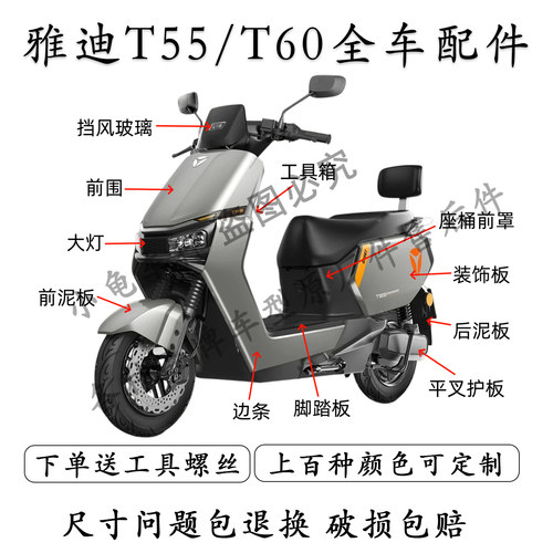 雅迪T60/T55全车外壳配件大全