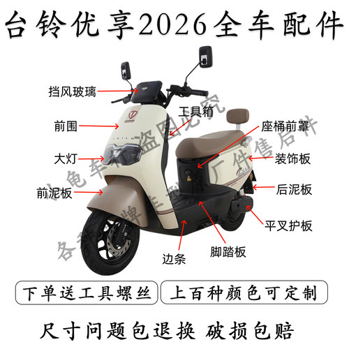 台铃优享2026全车外壳配件大全