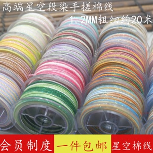 高端1.2MM星空蒙古手搓棉线段染耐磨文玩编绳星月菩提手工diy材料