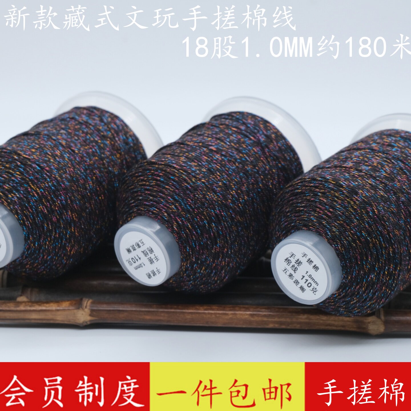 18股藏式手搓棉线大卷五彩斑斓黑