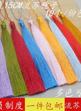 流苏穗子吊穗15cm厘米中国结DI手工配件汉服压襟古风冰丝抗皱长款