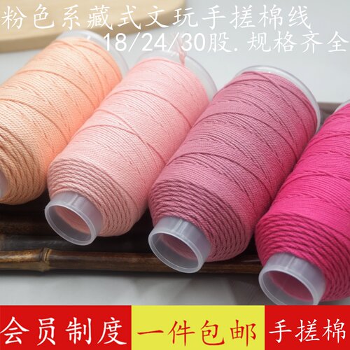 粉色系蒙古手搓棉线彩色文玩棉绳
