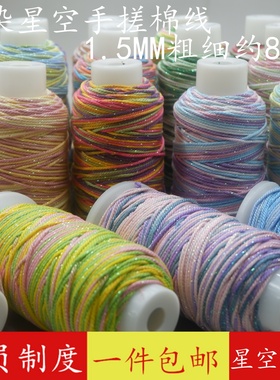 30股藏式星空手搓棉线1.5MM段染棉绳梦幻闪金金手工编织绳文玩线