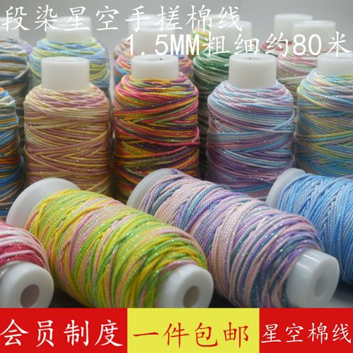 藏式星空手搓棉线1.5MM段染棉绳