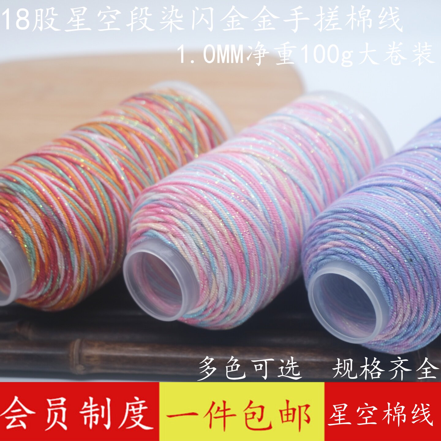 藏式手搓棉线1mm星空段染彩色绳