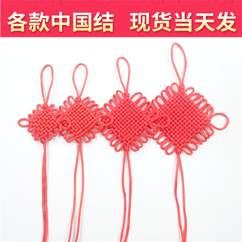 春节过年新年装饰中国结挂件小号6/8/14盘红色中国节平安结同心结