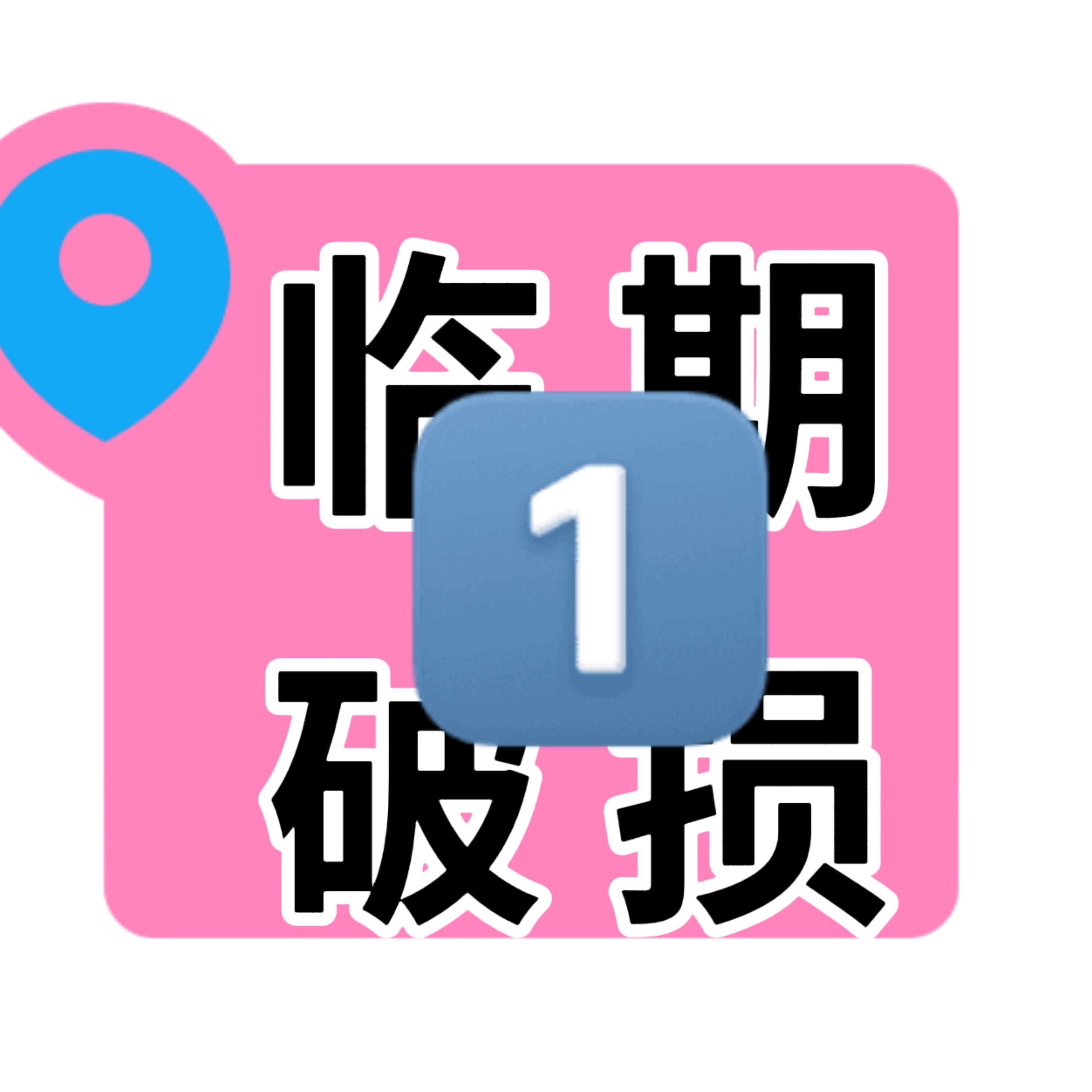 日期不好破损 临期价美自用划算天率丹水乳中样拱辰享精华面霜