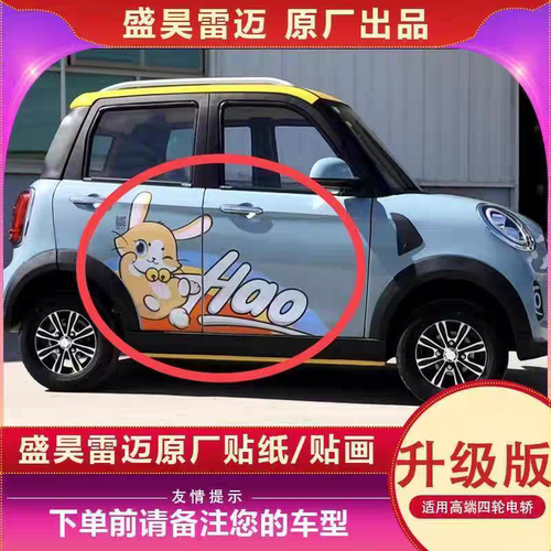 盛昊雷迈新能源车贴卡通四轮电动车带娃用贴纸遮挡划痕装饰车贴纸