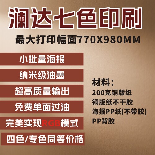 七色数码印刷RGB模式海报澜达7色