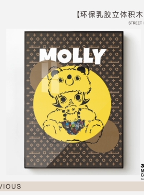 Molly卡通皮双层立体实物积木画