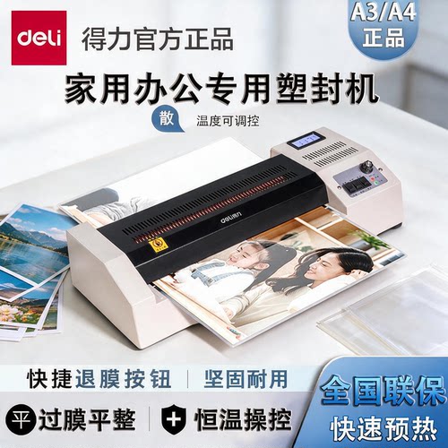 得力3895热封冷裱两用塑封机
