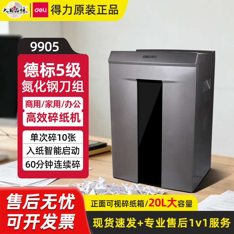 得力9905德标5级商用碎纸机图片