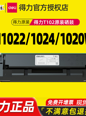 原装得力T102硒鼓适用M1022W M1024W P1020W激光打印机硒鼓墨粉盒