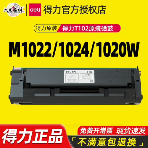 原装得力T102硒鼓适用M1022W M1024W P1020W激光打印机硒鼓墨粉盒