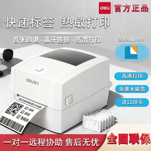 得力DL-888D条码机免墨热敏纸