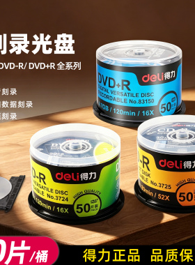 得力3724/3725/83150空白光盘CD/DVD-R刻录盘4.7G大容量VCD光碟