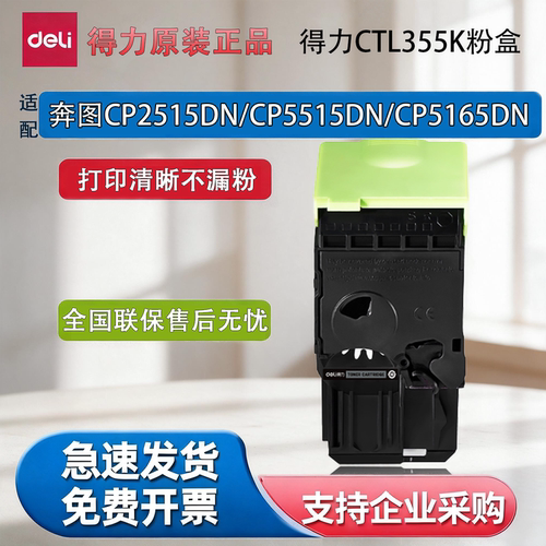 得力CTL355硒鼓粉盒适配奔图