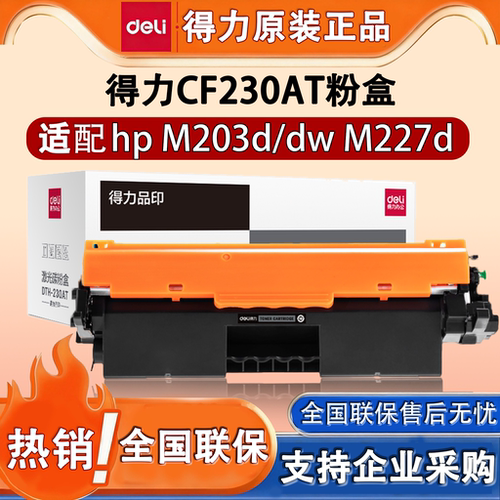 得力M-CF230AT惠普打印机硒鼓