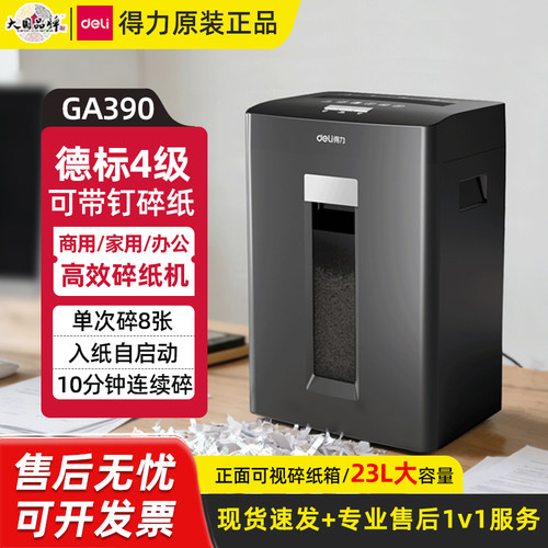 得力GA390德标4级自动碎纸机
