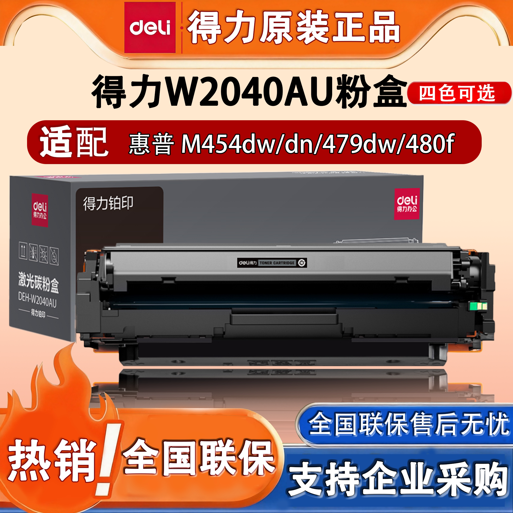 得力M-W2040AU适用惠普打印机硒鼓M454dw M479dw M480f彩色打印机