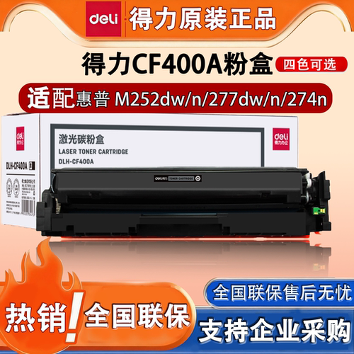 得力M-CF400A适用惠普彩色硒鼓