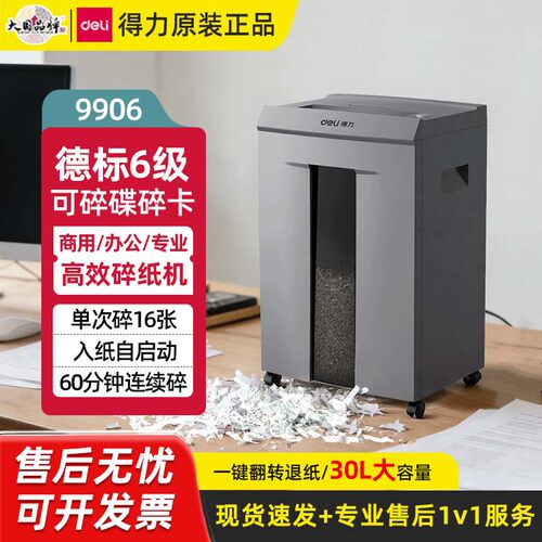 得力9906德标6级保密碎纸机