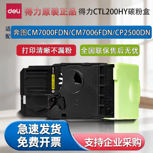 得力CTL200HY硒鼓粉盒