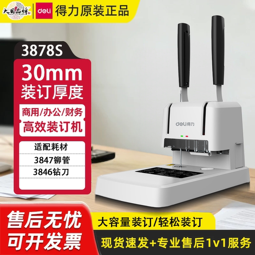 得力3878S财务装订机快装省力