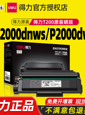 原装得力T200A硒鼓deli M2000DWs/DNWs P2000DNWs打印机硒鼓墨盒