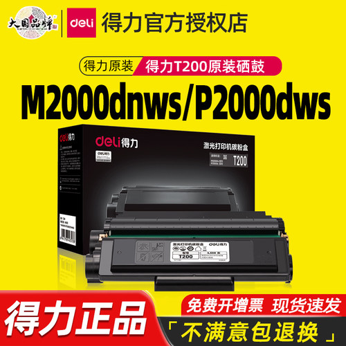 原装得力T200A硒鼓deli M2000DWs/DNWs P2000DNWs打印机硒鼓墨盒