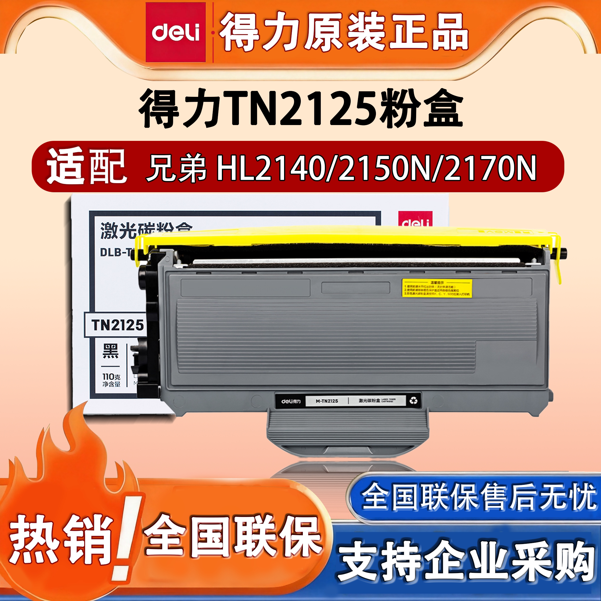 得力M-TN2125兄弟打印机硒鼓图片