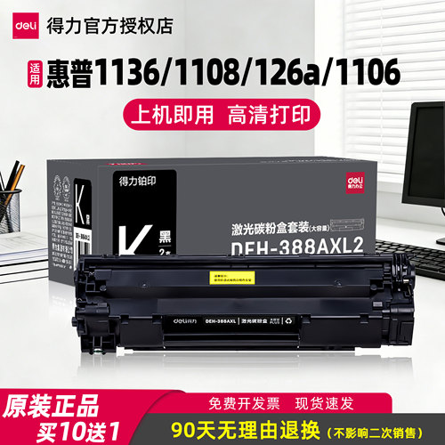 得力388A/388X硒鼓适用惠普