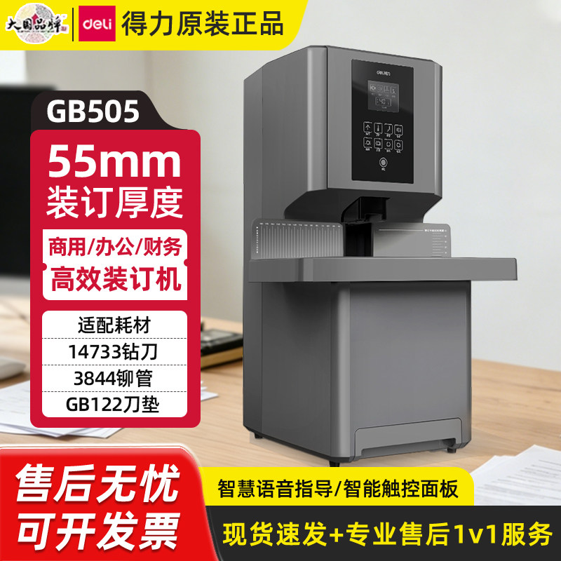 得力GB505装订机55mm厚度高效办公财务智能触摸屏全自动凭证会计