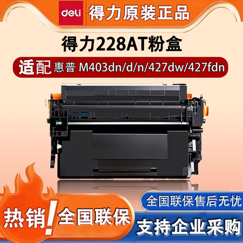 得力M-CF228AT惠普打印机硒鼓