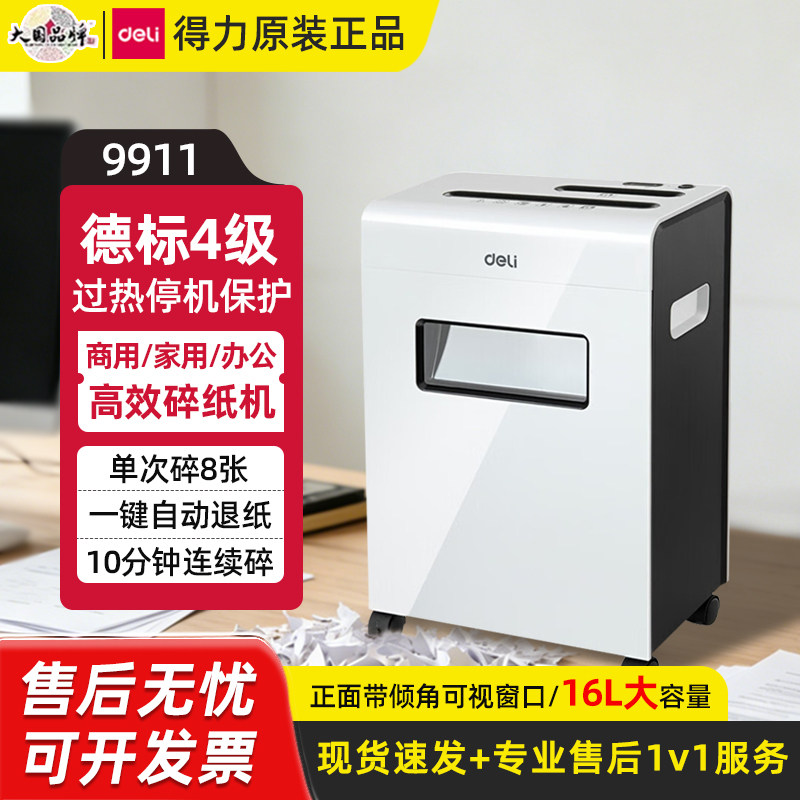 得力9911碎纸机办公商用16L大容量双入口电动文件粉碎机4级保密