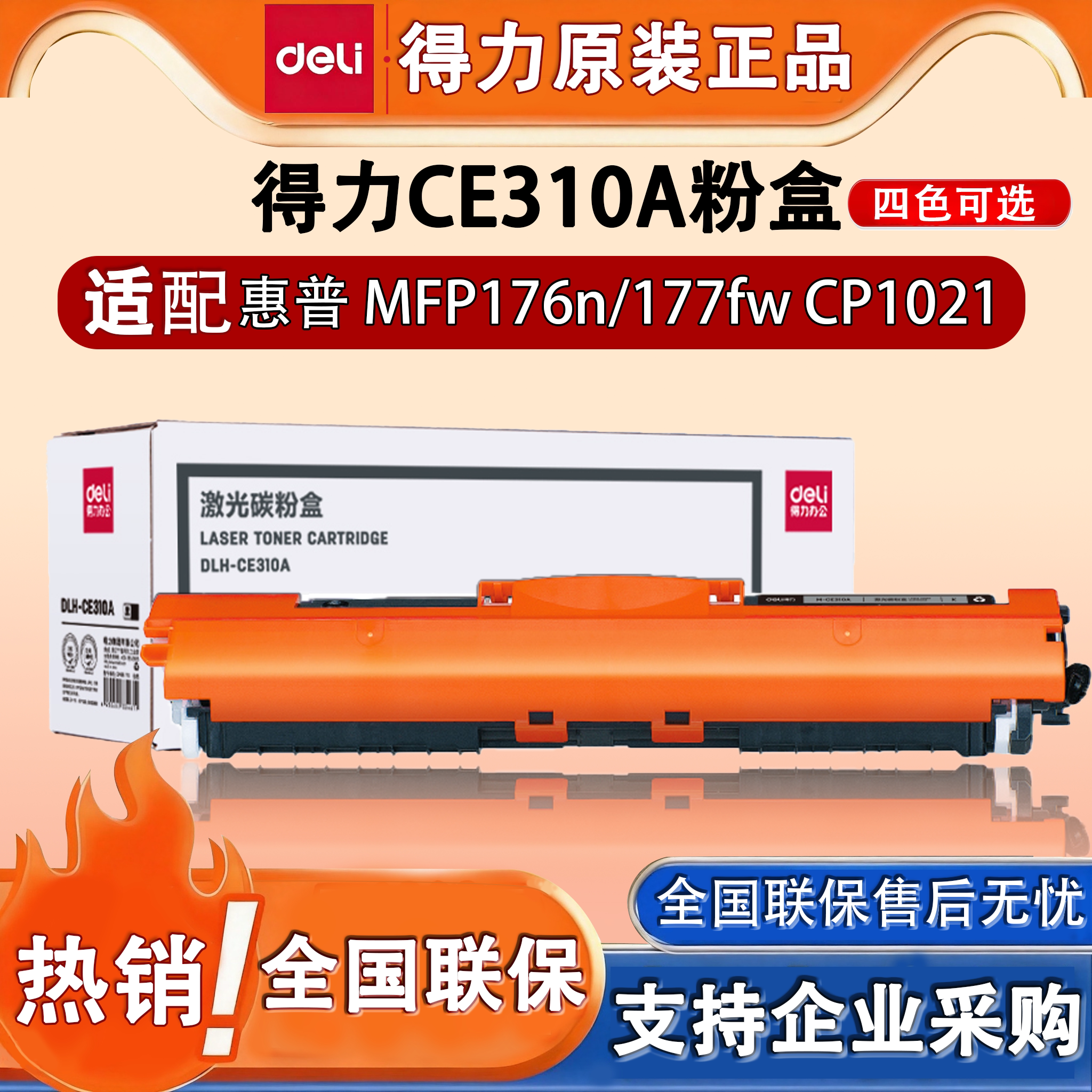 得力M-CE310A适用惠普打印机硒鼓MFP M176n 177fw 彩色打印机墨盒