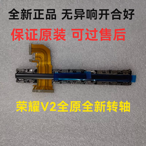 适用荣耀v2原装转轴铰链轴盖排线