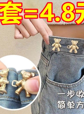 小熊裤腰收紧牛仔裤收腰神器