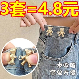 小熊裤 子调节腰围改小别针固定扣子 腰收紧牛仔裤 收腰神器纽扣裤