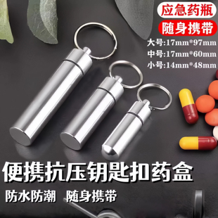 药盒便携随身携带迷你速效救心丸小药瓶急救密封分装药罐式钥匙扣