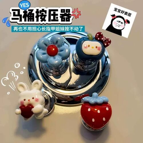 新款可爱马桶按键省力美甲辅助卫生间装饰创意按压按钮通用防水