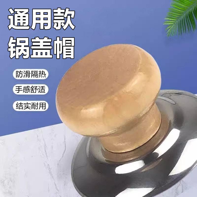 实木锅盖把手防烫锅盖帽不锈钢炒锅蒸锅锅盖耐高温提手柄通用锅帽