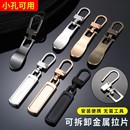 拉链头拉片万能活动可拆卸替换金属衣服外套书包皮箱拉头小孔吊坠