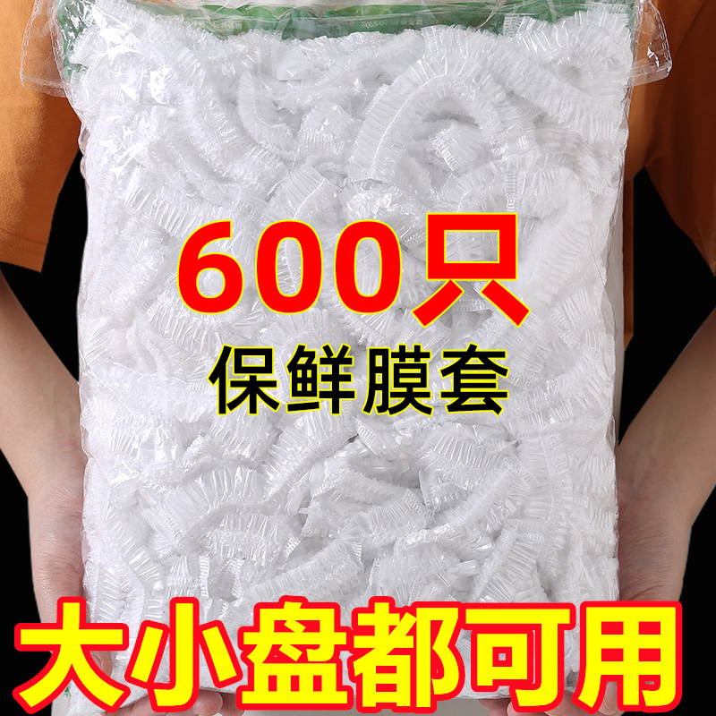 一次性保鲜膜套家用厨房冰箱